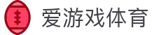 爱游戏体育 - 实时比分更新 | 足球篮球网球赛事报道与赛前分析